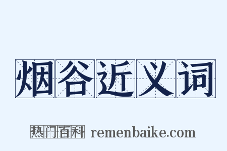 烟谷近义词是什么意思的图片